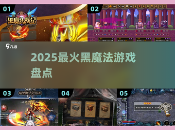 🔥2025最火黑魔法游戏揭秘！🎮截图1