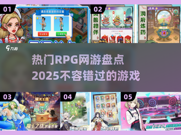 🔥2025必玩RPG网游🔥热门盘点📌截图1