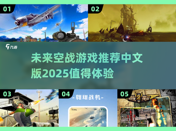 🔥2025必玩空战游戏推荐✈中文版超有意思！截图1