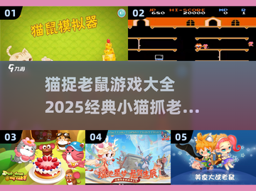 猫捉老鼠游戏合集🐱超好玩的2025精选小游戏截图1
