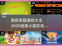 猫捉老鼠游戏合集🐱超好玩的2025精选小游戏