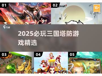 🔥2025三国塔防游戏TOP榜💥🎮截图1