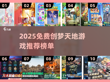 🔥2025创梦天地免费游戏推荐，这5款必玩！🎮💥截图1
