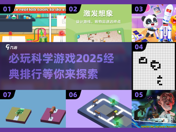 2025必玩🔥科学游戏排行💥经典中的经典！截图1