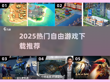 🔥2025最火自由游戏TOP榜🎮截图1