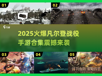 🔥凡尔登战役手游2025🔥历史迷必玩！💥截图1