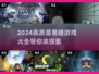 黑暗游戏推荐🎉2024高质量暗黑风手游大全 DARK