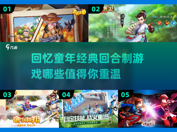 回合制游戏推荐🔥小时候玩到停不下来的神作！🎮截图1