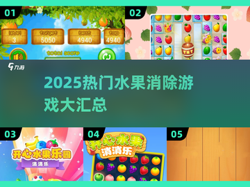 🔥2025最火水果消消乐推荐！🍉🍒🍓截图1