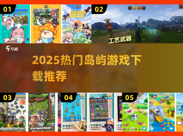 🔥2025最火岛屿游戏排行榜🎮必玩清单来袭！截图1