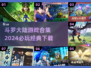 🔥2024必玩！斗罗大陆游戏合集下载🔗