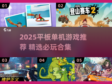 🎮平板单机游戏TOP榜！2025必玩合集来袭💥截图1