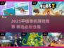 🎮平板单机游戏TOP榜！2025必玩合集来袭💥