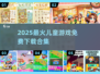 🔥2025儿童热门游戏合集💥免费下载清单来啦！🎮✨