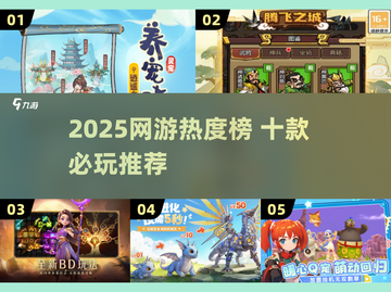 🔥2025网游热度榜出炉！🎮必玩推荐速看截图1
