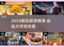 🎮2025超耐玩新游推荐！这波必冲🔥