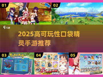 🔥2025必玩口袋精灵手游榜单来袭！🎮截图1