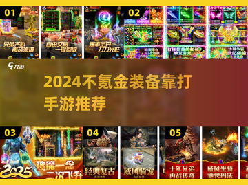 🔥2024不氪金手游推荐！装备全靠打，爽玩不花钱！游戏装备靠打截图1