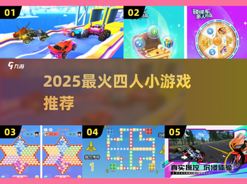 🔥2025超火4人小游戏合集！🎮闺蜜聚会必备截图1