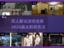 2025超🔥双人解谜游戏合集🎉
