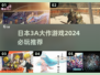 2024必玩！🔥日本3A大作游戏推荐🎮