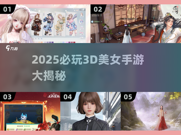 2025爆火3D美女手游🔥高颜值角色全盘点！💃🎮截图1