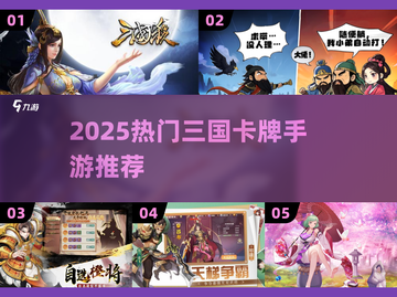🔥2025热门三国卡牌手游推荐！🎮策略对决等你来战！截图1