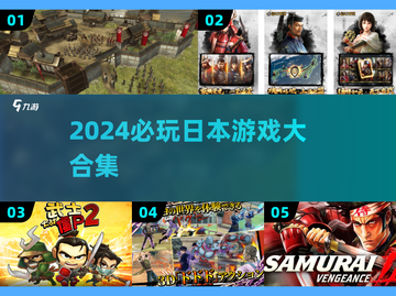 🎮2024必玩日本游戏合集！🔥超好玩推荐来啦~截图1