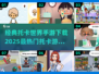 🔥2025超热门手游下载，托卡世界等你来玩！🎮