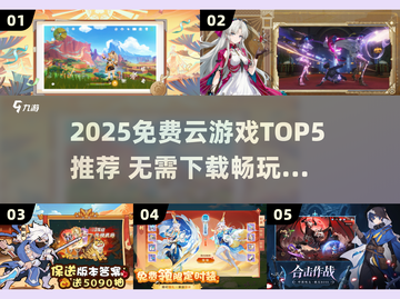 🎮2025免费云游戏TOP5出炉！必玩合集速览🔥截图1