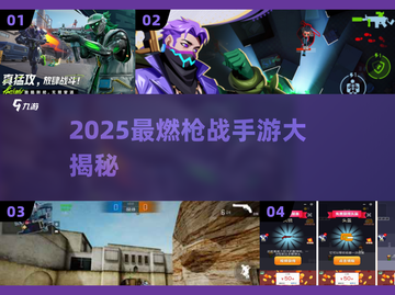 🔥2025枪战手游TOP榜！高燃射击游戏大揭秘💥截图1