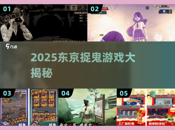 🎮东京捉鬼游戏2025🔥这些超刺激！截图1