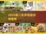 🐱2025最火免费猫猫游戏合集！
