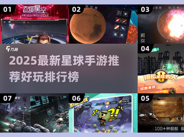🔥2025必玩星球手游TOP榜🚀截图1