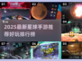 🔥2025必玩星球手游TOP榜🚀