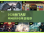 🔥2025大型MMORPG手游TOP榜💥