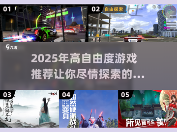 🎮2025必玩！超高自由度游戏合集🔥截图1