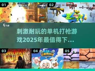 🔥2025最刺激打枪游戏推荐，单机党必玩！💥截图1