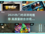 🔥2025高质枪战游戏合集来袭！🎮