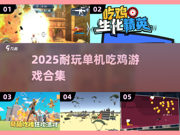 🔥2025单机吃鸡游戏合集！🎮不联网也能爽玩截图1