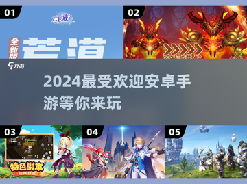 🔥2024必玩！高人气安卓手游合集来了🎉截图1