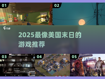 🔥2025最像美国末日的游戏推荐🎮截图1