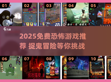 🎮2025最火捉鬼游戏推荐！免费恐怖游戏大集合💥截图1