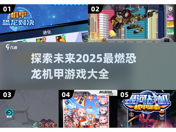 🔥2025最燃恐龙机甲游戏合集💥玩就对了！截图1
