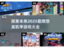 🔥2025最燃恐龙机甲游戏合集💥玩就对了！