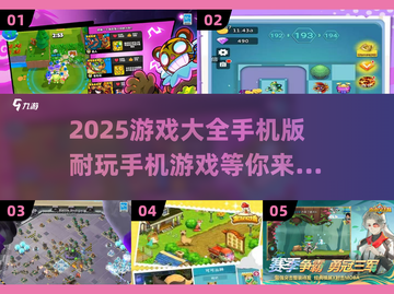 🔥2025超耐玩手机游戏推荐🎉截图1