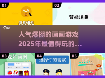 2025超🔥画画游戏合集来袭！🎨小游戏迷必玩截图1