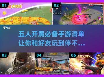 🎉2024必玩！5人开黑手游合集🔥截图1