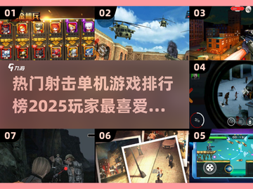 🔥2025最受欢迎射击游戏排行榜✨单机玩家必看！截图1