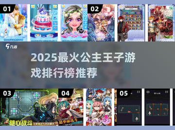 👸🏻王子公主必玩！2025超🔥游戏排行榜来袭👑🎮截图1